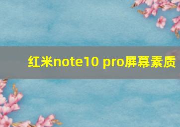 红米note10 pro屏幕素质